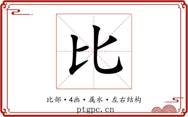 比 比
