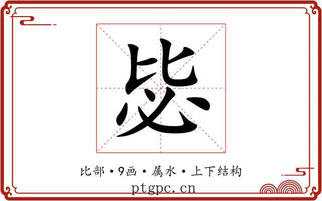毖 毖