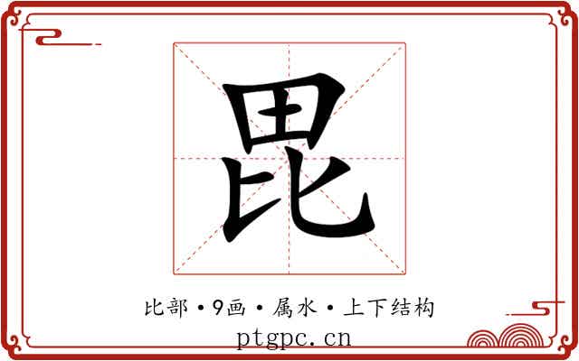 毘 毘