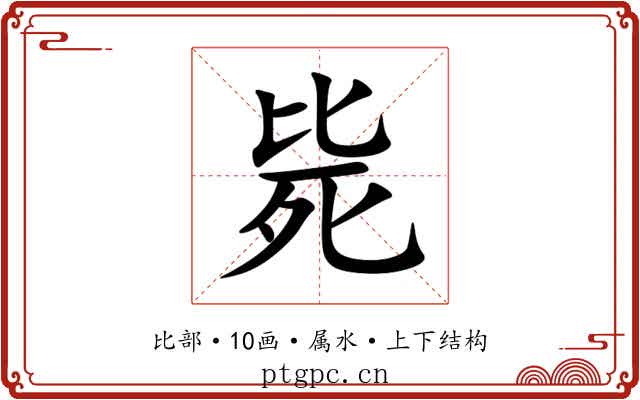 毙