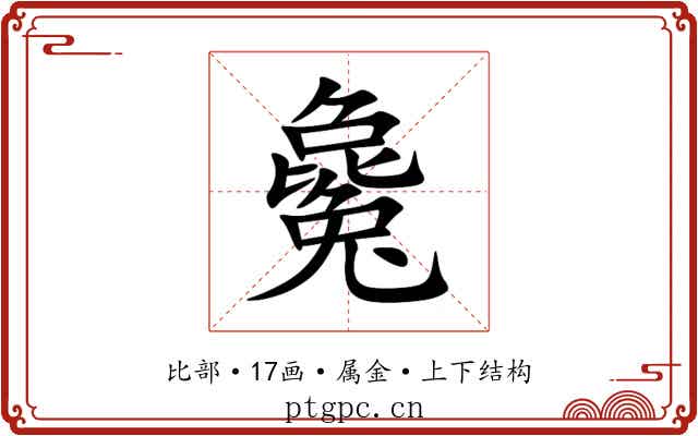 毚 毚