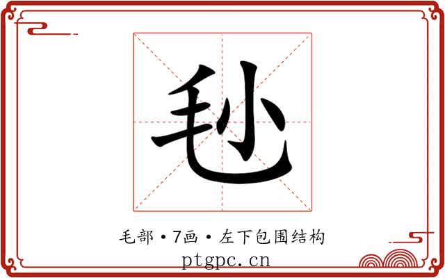 毜 毜