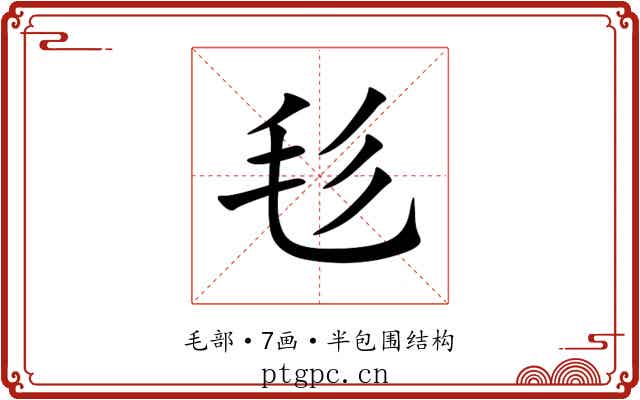 毝 毝