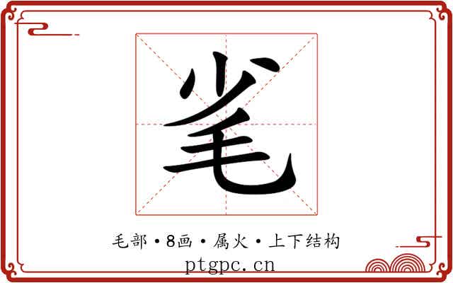 毟 毟