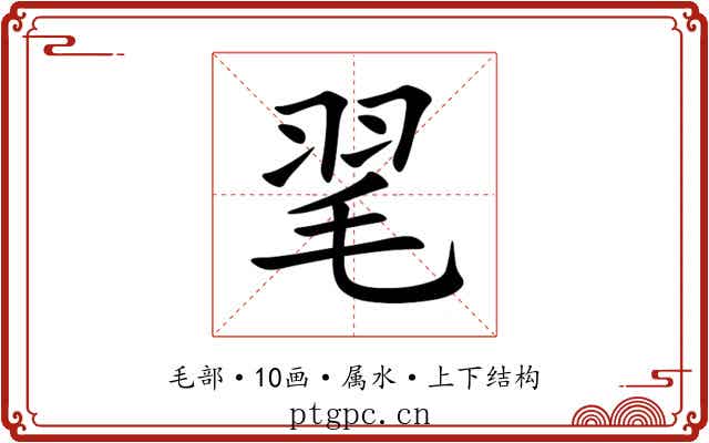 毣