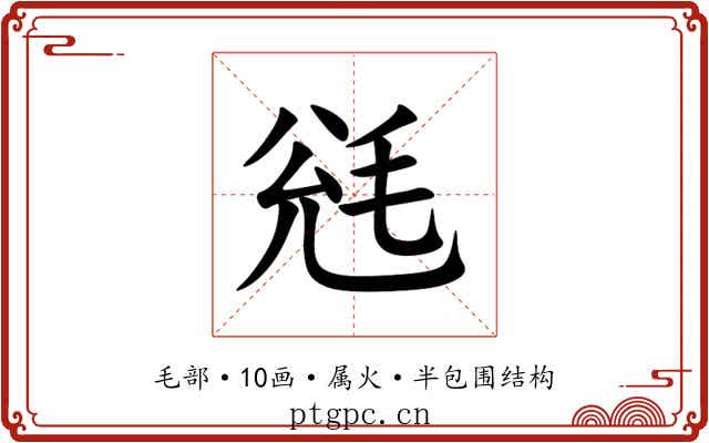 毤 毤