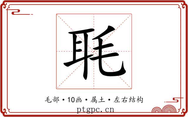 毦