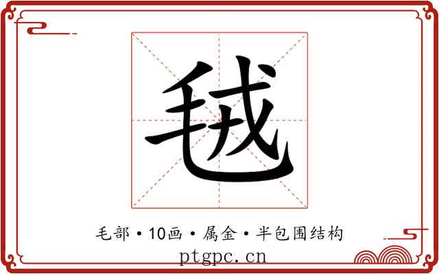 毧 毧