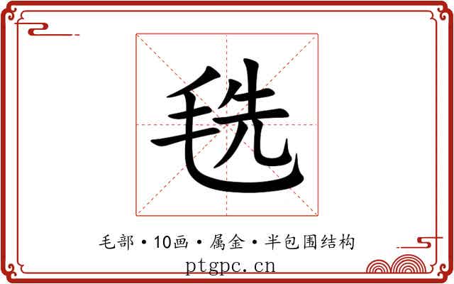毨 毨