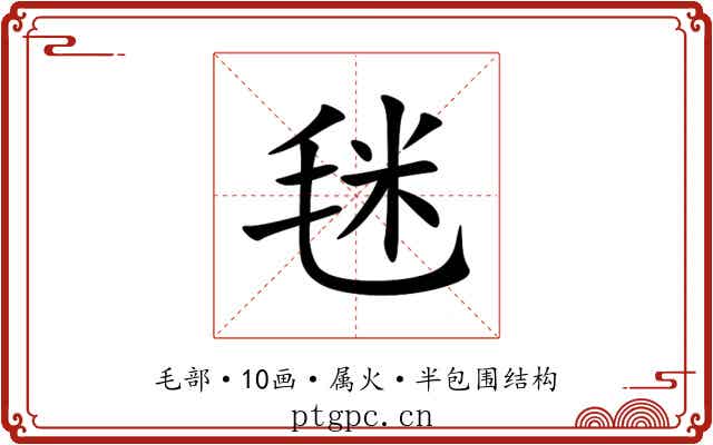 毩 毩