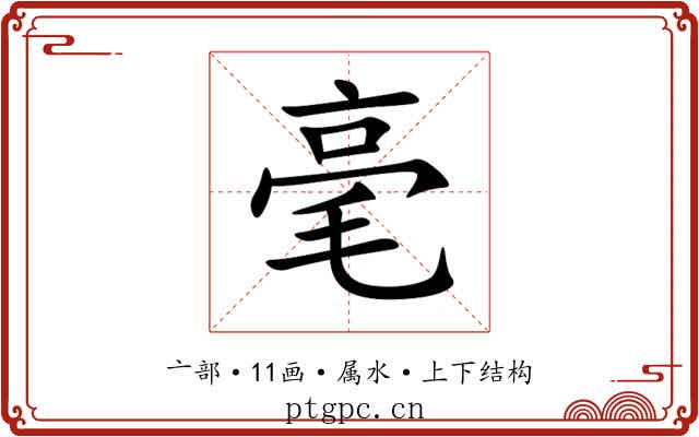 毫 毫