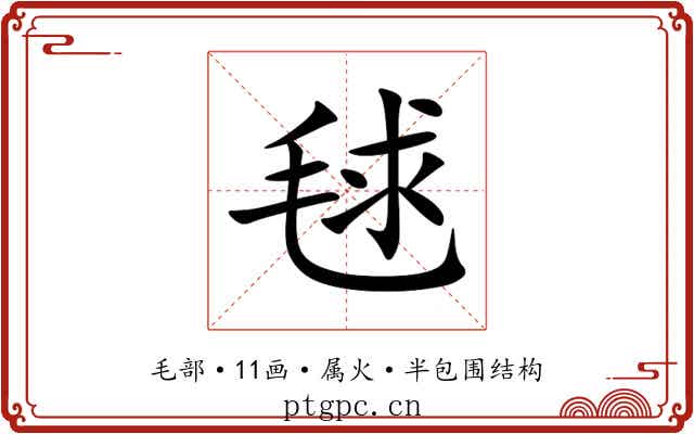 毬 毬