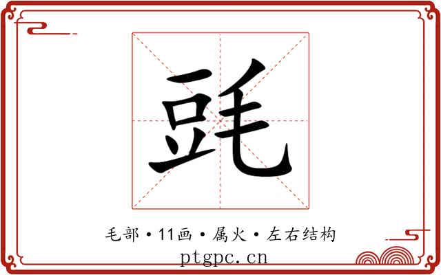 毭 毭