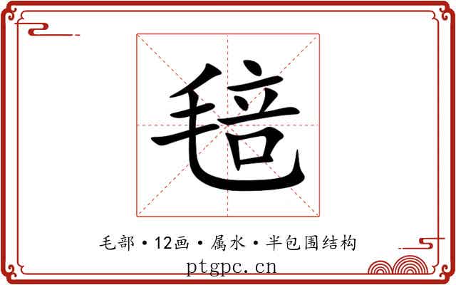 毰 毰