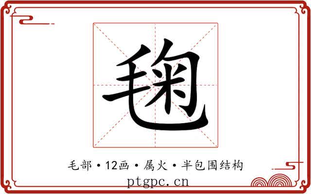 毱 毱