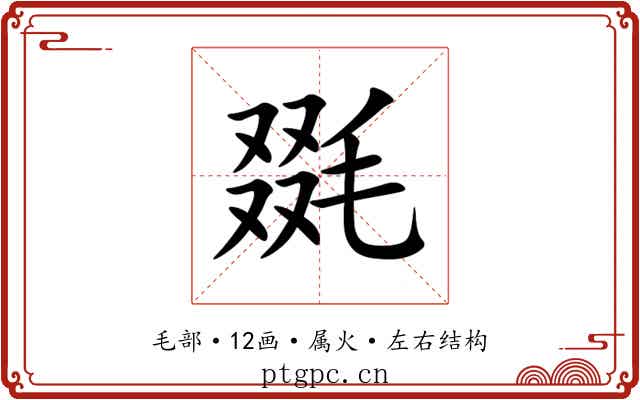 毲
