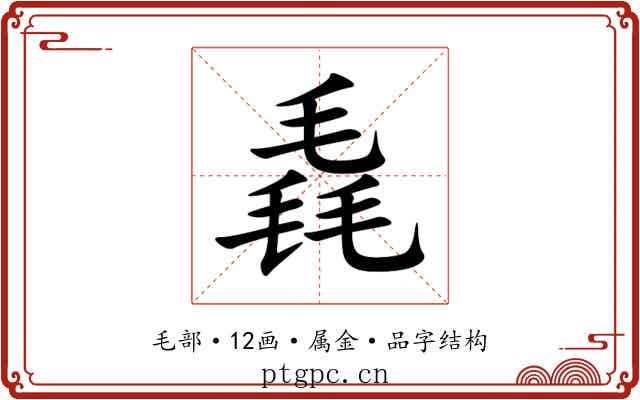 毳 毳