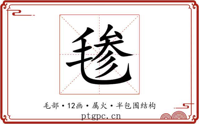 毶 毶
