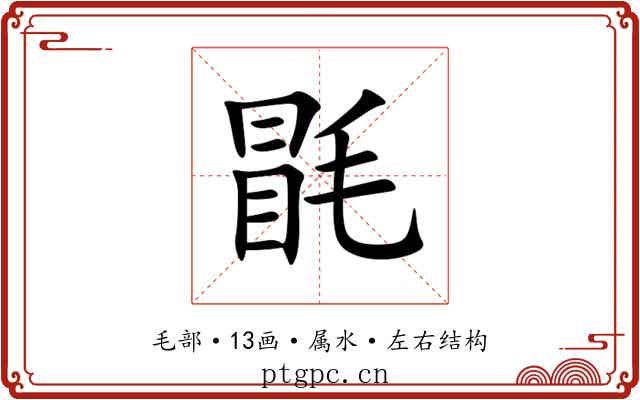 毷