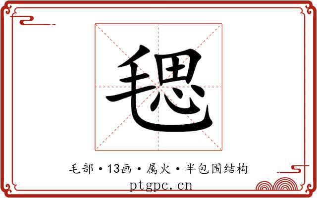 毸 毸