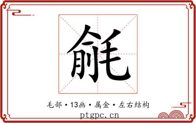 毹 毹