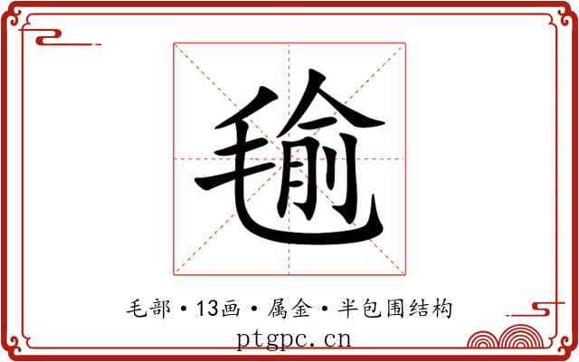 毺