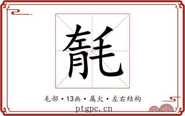 毻 毻