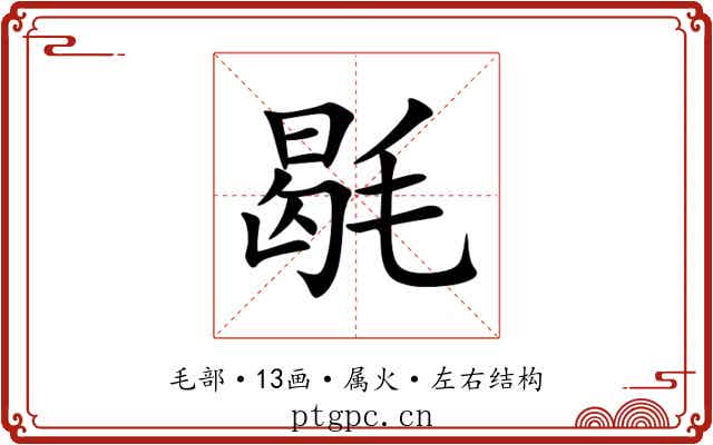 毼