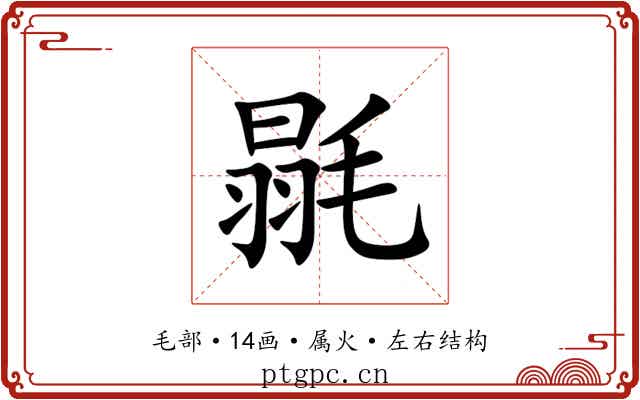 毾 毾