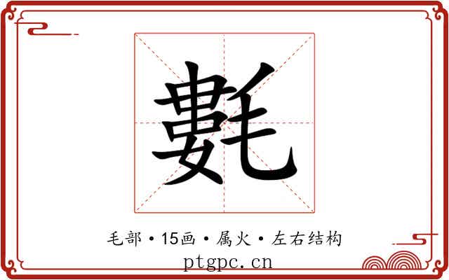 氀 氀