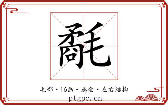 氄 氄