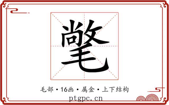 氅 氅