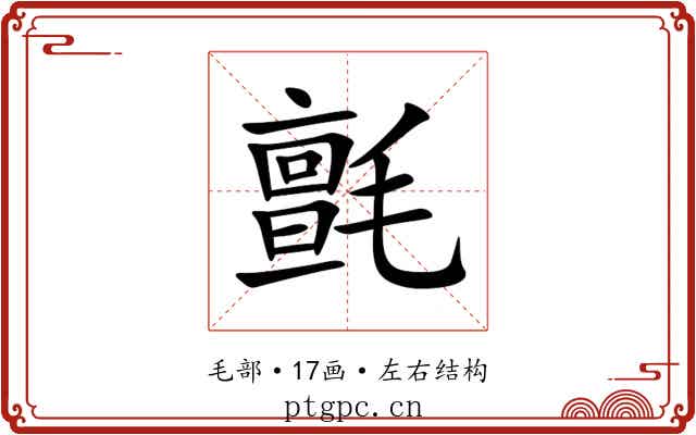 氈 氈
