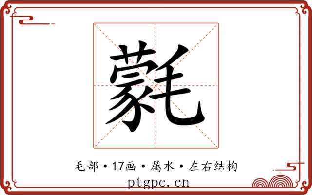 氋 氋