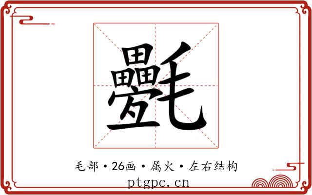 氎 氎