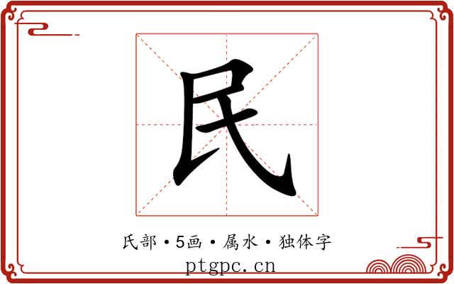 民 民
