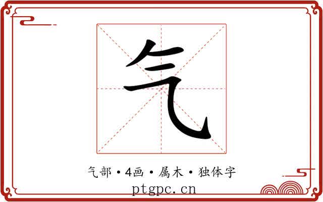气 气