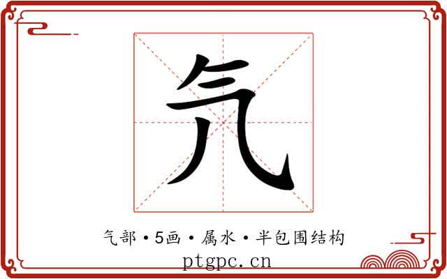 氕