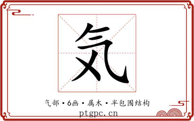 気 気