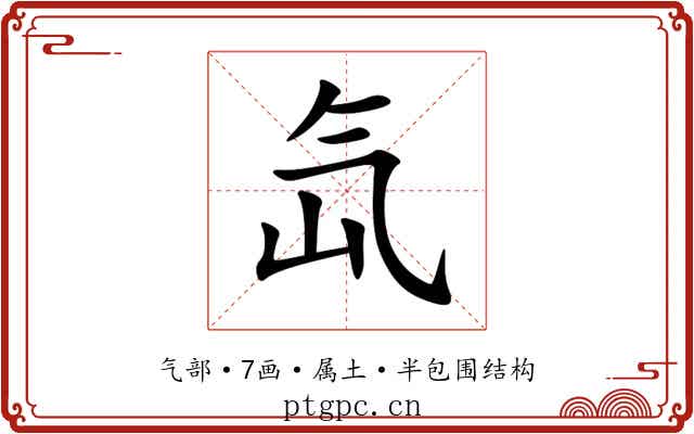 氙 氙