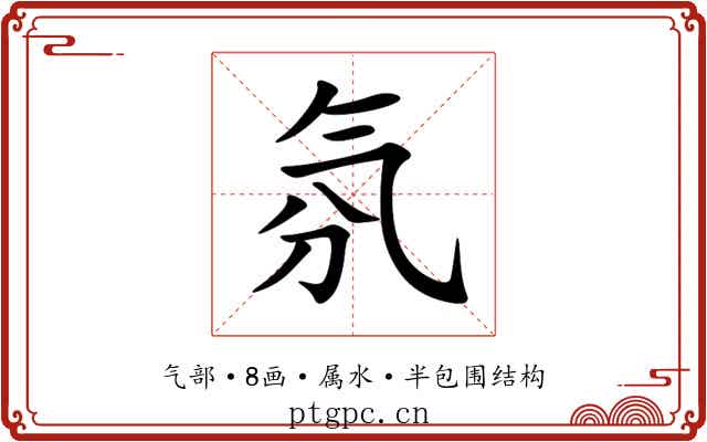 氛 氛