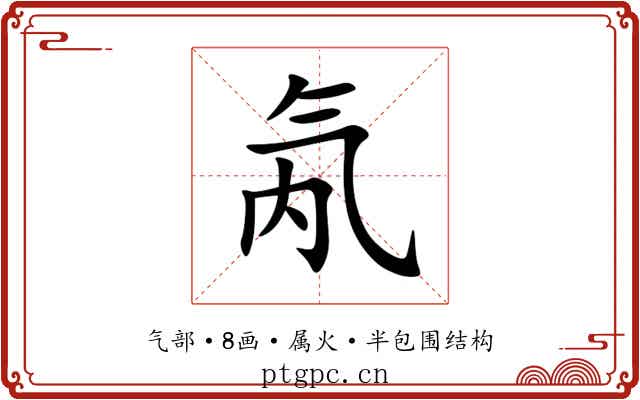 氝 氝