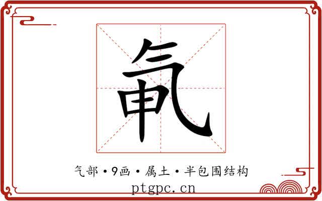 氠 氠