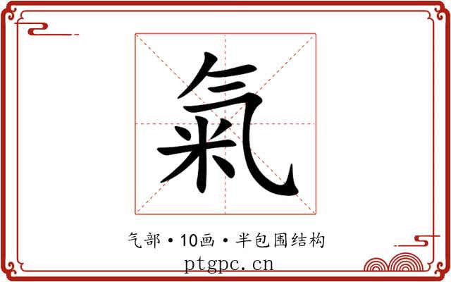 氣 氣