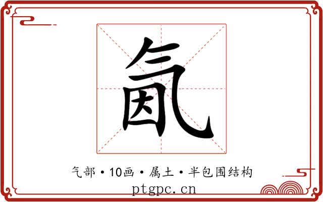 氤 氤