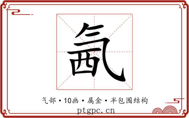 氥 氥