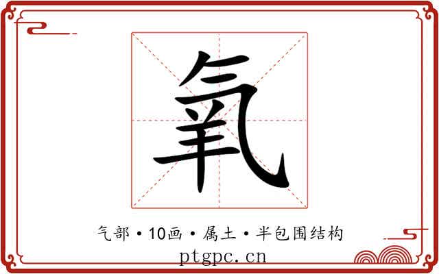 氧 氧