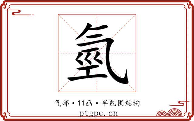氫 氫