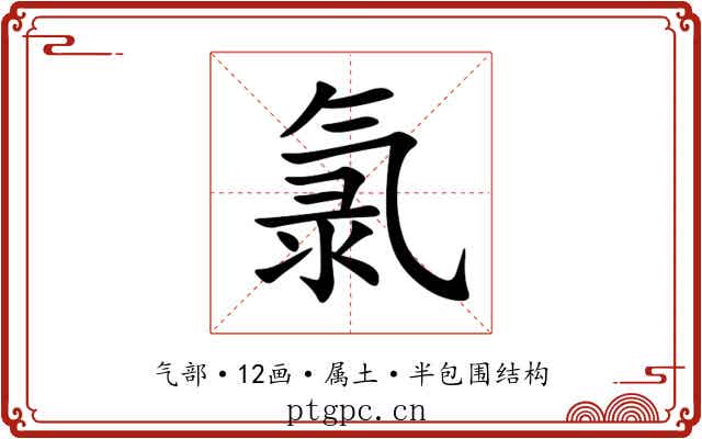 氯