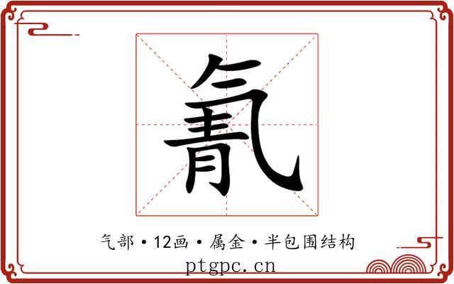 氰 氰